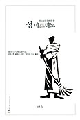 마르티노 성인의 신비를 따라